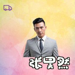 张昊然