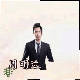 周明远