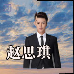 赵思琪